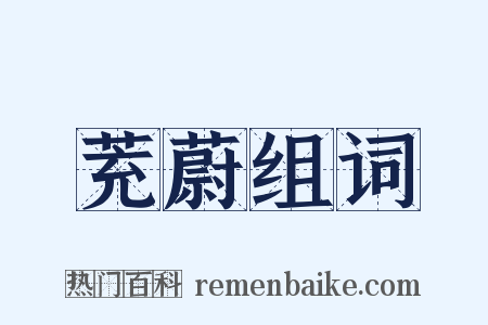 茺蔚组词是什么意思的图片